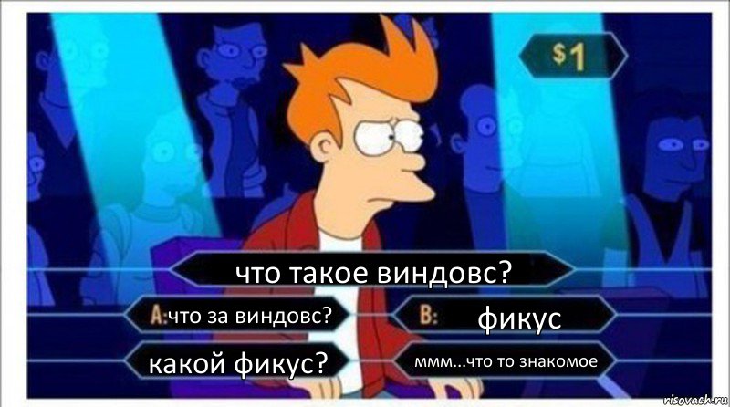 что такое виндовс? что за виндовс? фикус какой фикус? ммм...что то знакомое, Комикс  фрай кто хочет стать миллионером