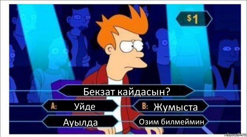 Бекзат кайдасын? Уйде Жумыста Ауылда Озим билмеймин, Комикс  фрай кто хочет стать миллионером