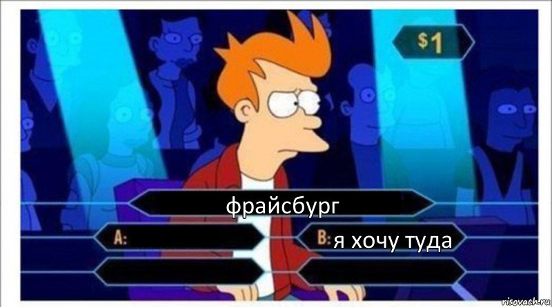 фрайсбург  я хочу туда  