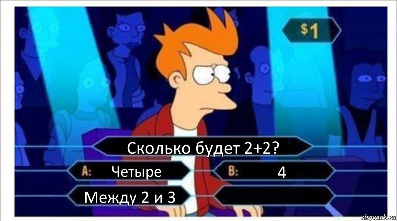 Сколько будет 2+2? Четыре 4 Между 2 и 3 , Комикс  фрай кто хочет стать миллионером