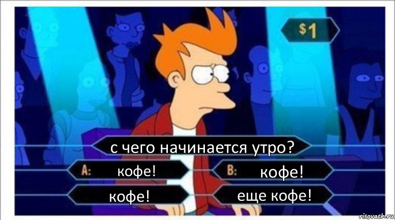 с чего начинается утро? кофе! кофе! кофе! еще кофе!