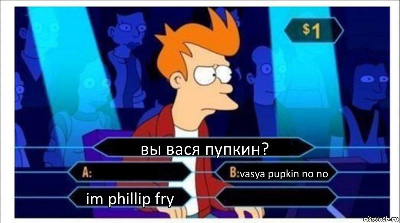 вы вася пупкин?  vasya pupkin no no im phillip fry , Комикс  фрай кто хочет стать миллионером