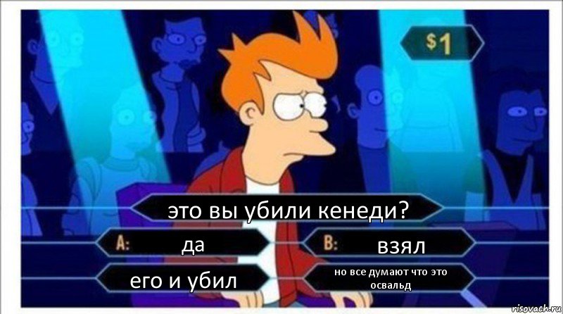 это вы убили кенеди? да взял его и убил но все думают что это освальд, Комикс  фрай кто хочет стать миллионером