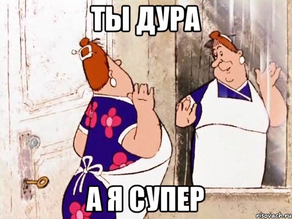 ты дура а я супер, Мем  Фрекен Бок