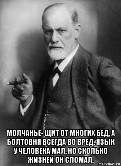  молчанье- щит от многих бед, а болтовня всегда во вред, язык у человека мал, но сколько жизней он сломал., Мем    Фрейд