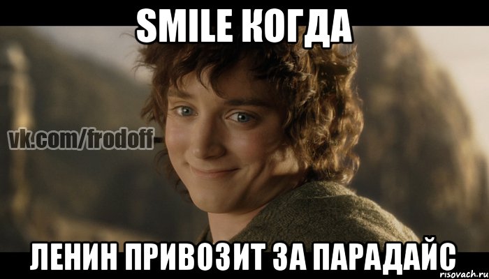 SMILE когда ленин привозит за парадайс