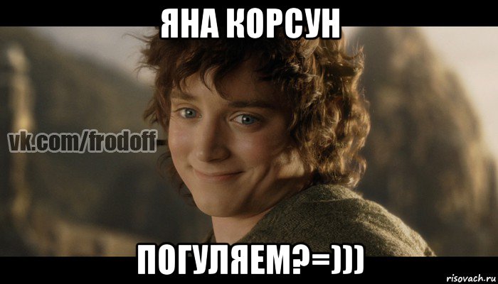 яна корсун погуляем?=))), Мем  Фродо