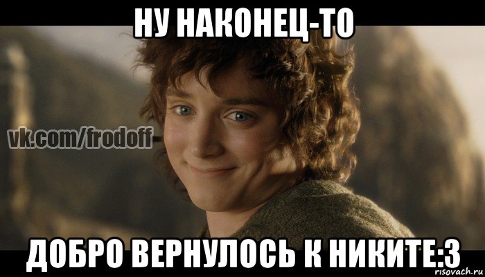 ну наконец-то добро вернулось к никите:з