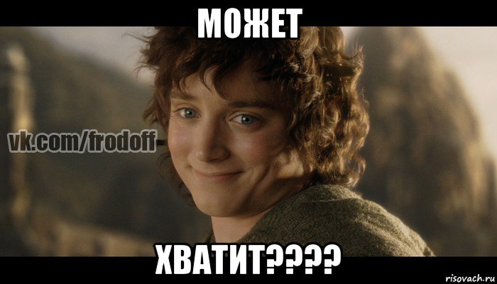 может хватит????, Мем  Фродо