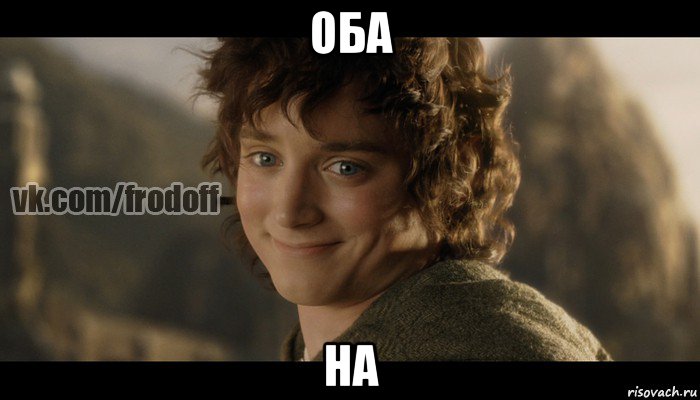 оба на, Мем  Фродо