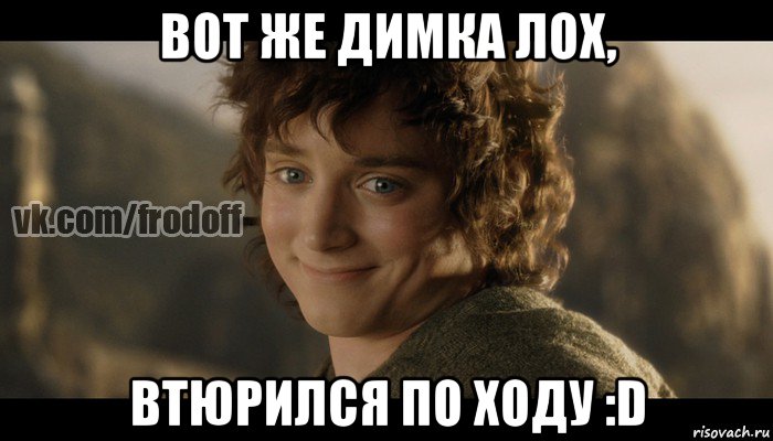 вот же димка лох, втюрился по ходу :d, Мем  Фродо