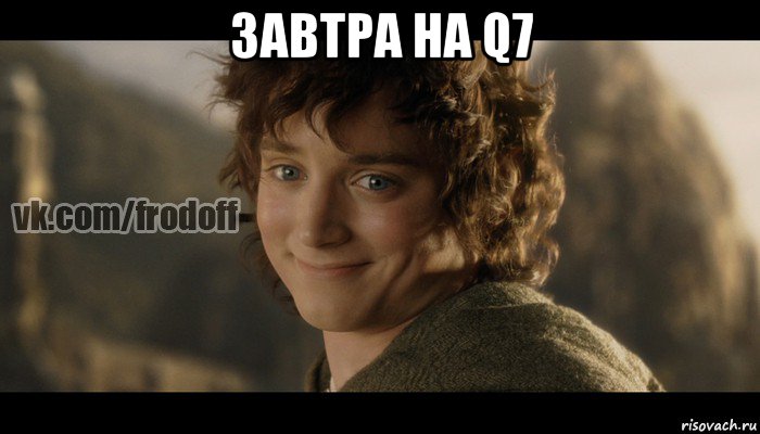 завтра на q7 