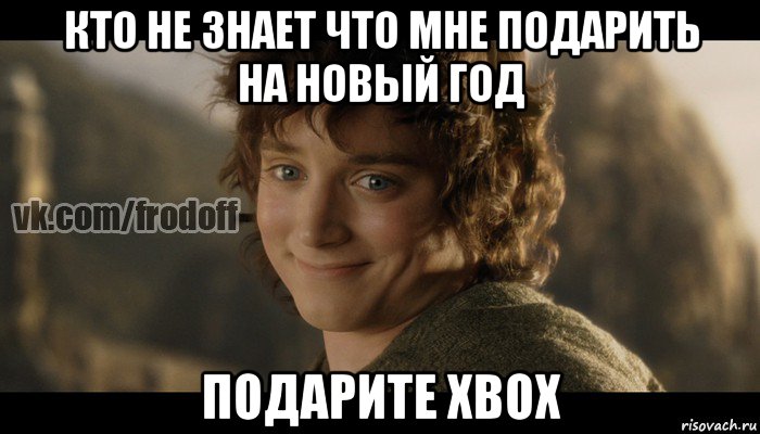 кто не знает что мне подарить на новый год подарите xbox, Мем  Фродо