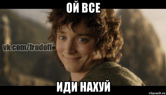 ой все иди нахуй, Мем  Фродо