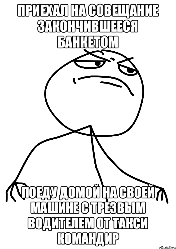 Приехал на совещание закончившееся банкетом Поеду домой на своей машине с трезвым водителем от такси Командир, Мем fuck yea