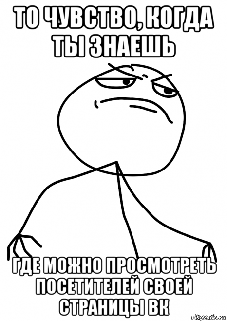 то чувство, когда ты знаешь где можно просмотреть посетителей своей страницы вк, Мем fuck yea