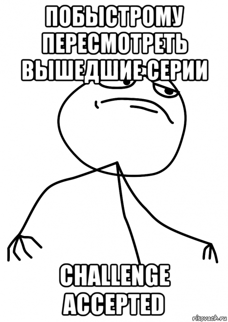 побыстрому пересмотреть вышедшие серии challenge accepted, Мем fuck yea