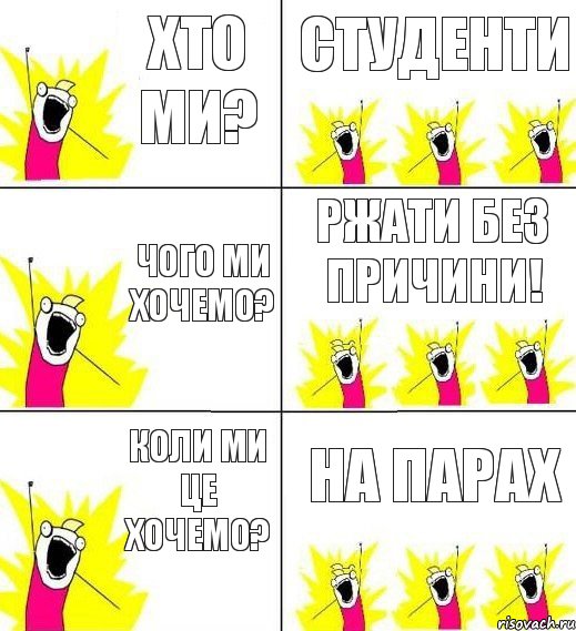 Хто ми? Студенти Чого ми хочемо? Ржати без причини! Коли ми це хочемо? На парах, Комикс кто мы