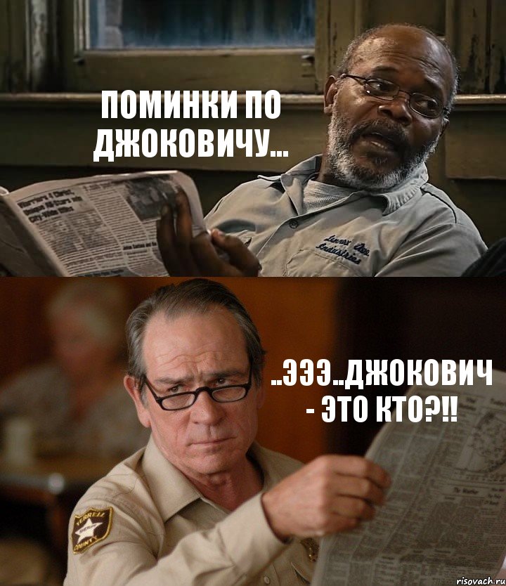 ПОМИНКИ ПО ДЖОКОВИЧУ... ..ЭЭЭ..ДЖОКОВИЧ - ЭТО КТО?!!