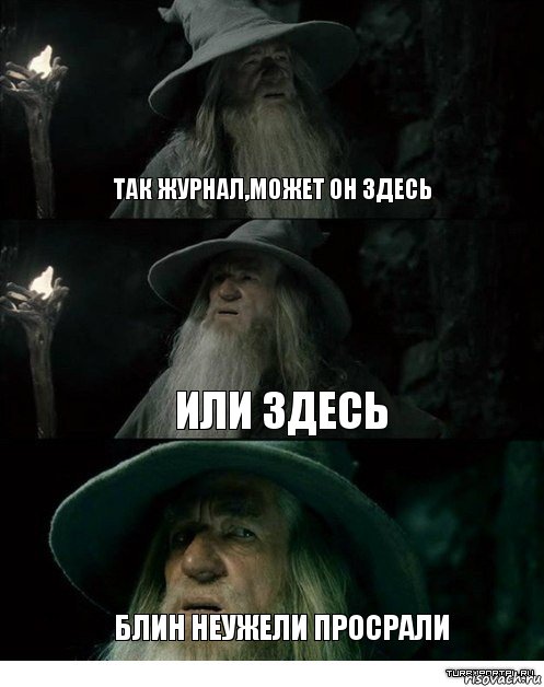 так журнал,может он здесь или здесь блин неужели просрали, Комикс Гендальф заблудился