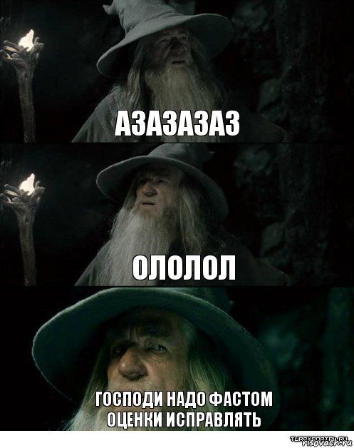 азазазаз ололол господи надо фастом оценки исправлять, Комикс Гендальф заблудился