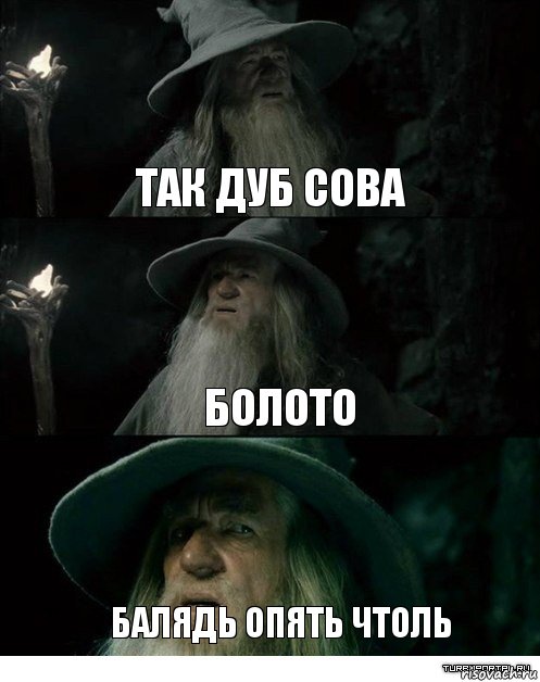 ТАК ДУБ СОВА БОЛОТО БАЛЯДЬ ОПЯТЬ ЧТОЛЬ, Комикс Гендальф заблудился