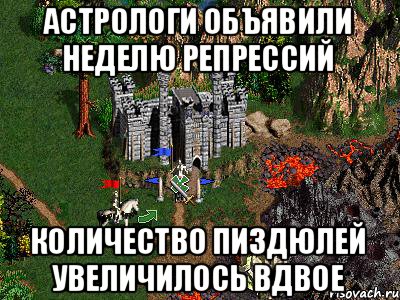 Астрологи объявили неделю репрессий Количество пиздюлей увеличилось вдвое, Мем Герои 3