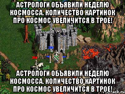 Астрологи объявили неделю космосса. Количество картинок про космос увеличится в трое! Астрологи объявили неделю космосса. Количество картинок про космос увеличится в трое!, Мем Герои 3