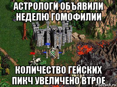 Астрологи объявили неделю гомофилии Количество гейских пикч увеличено втрое, Мем Герои 3