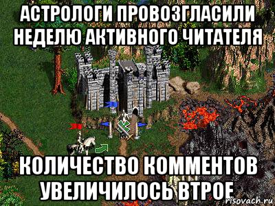 Астрологи провозгласили неделю активного читателя Количество комментов увеличилось втрое, Мем Герои 3