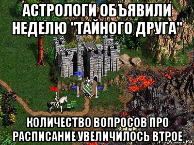 астрологи объявили неделю "тайного друга" количество вопросов про расписание увеличилось втрое, Мем Герои 3