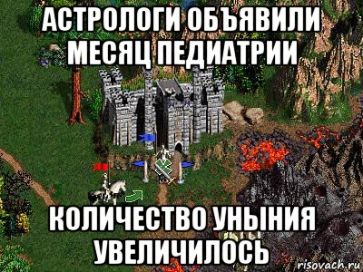 астрологи объявили месяц педиатрии количество уныния увеличилось, Мем Герои 3