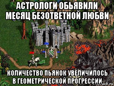 астрологи обьявили месяц безответной любви количество пьянок увеличилось в геометрической прогрессии, Мем Герои 3