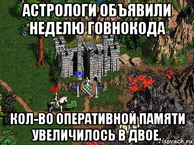 астрологи объявили неделю говнокода кол-во оперативной памяти увеличилось в двое., Мем Герои 3