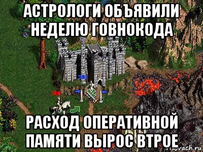 астрологи объявили неделю говнокода расход оперативной памяти вырос втрое, Мем Герои 3