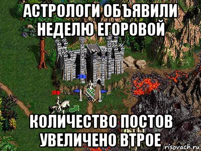 астрологи объявили неделю егоровой количество постов увеличено втрое, Мем Герои 3