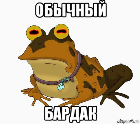 обычный бардак