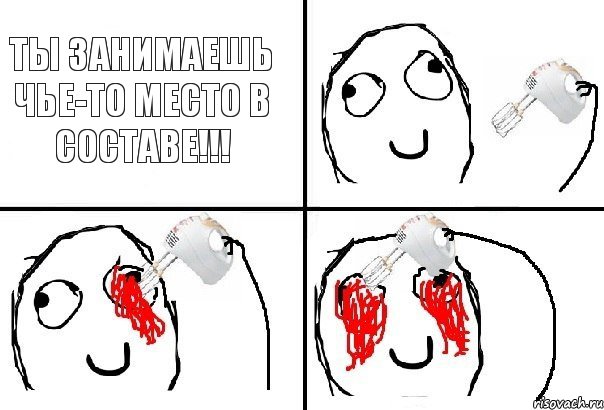 Ты занимаешь чье-то место в составе!!!