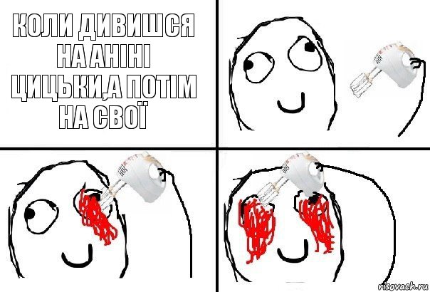 Коли дивишся на Аніні цицьки,а потім на свої, Комикс  глаза миксер