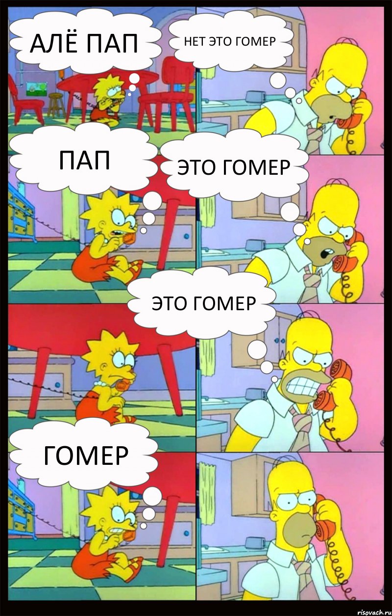 алё пап нет это Гомер пап это Гомер Это Гомер Гомер, Комикс Гомер и Лиза