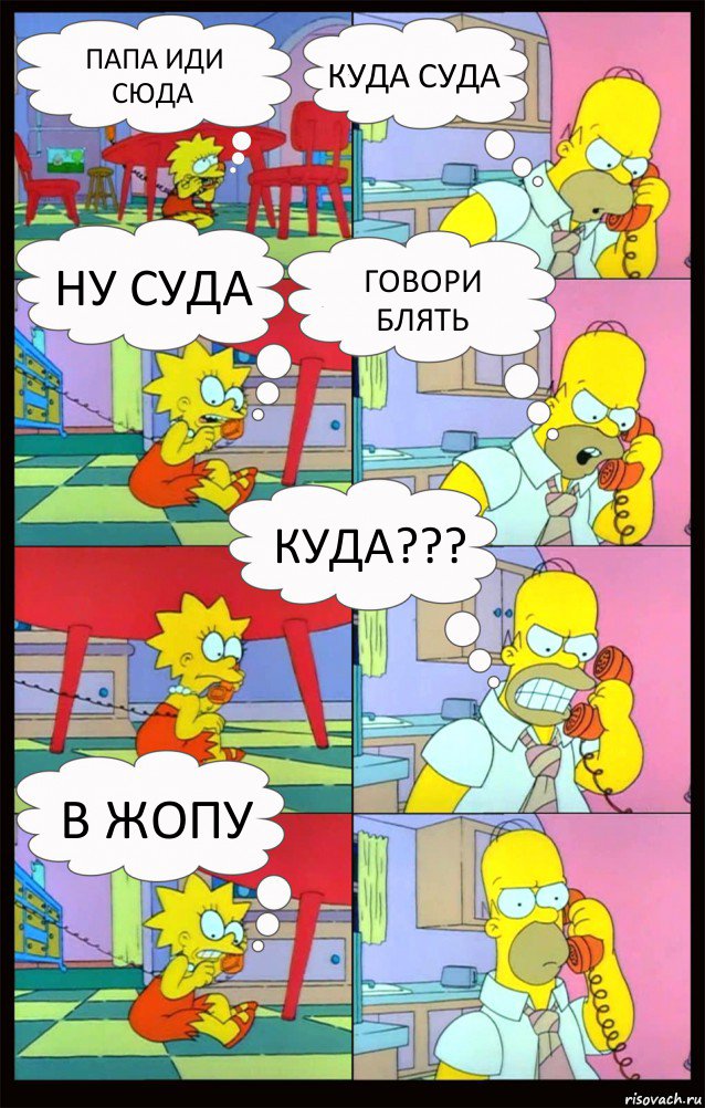 Папа иди сюда Куда суда Ну суда Говори блять Куда??? В жопу, Комикс Гомер и Лиза