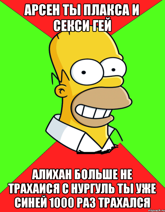 Арсен ты плакса и секси гей Алихан больше не трахаися с нургуль ты уже синей 1000 раз трахался