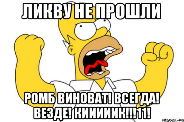 Ликву не прошли Ромб виноват! Всегда! Везде! Кииииик!!!11!, Мем Разъяренный Гомер