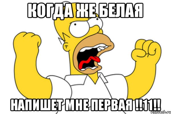 Когда же белая напишет мне первая !!11!!, Мем Разъяренный Гомер