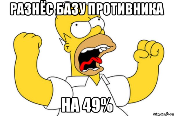 Разнёс базу противника На 49%, Мем Разъяренный Гомер