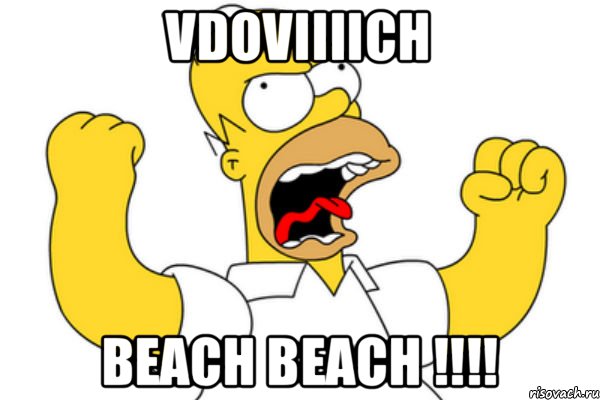 Vdoviiiich beach beach !!!!, Мем Разъяренный Гомер