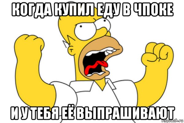 Когда купил еду в чпоке И у тебя её выпрашивают, Мем Разъяренный Гомер