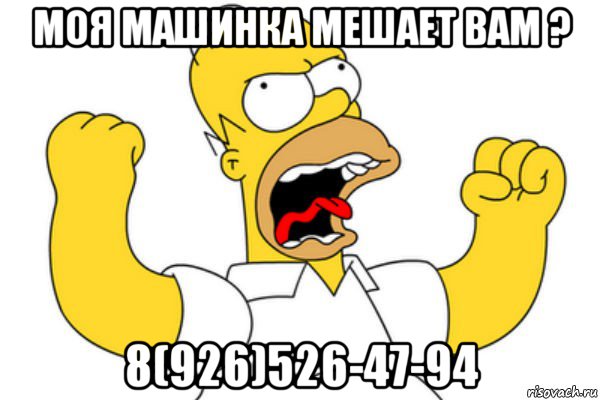 моя машинка мешает вам ? 8(926)526-47-94, Мем Разъяренный Гомер