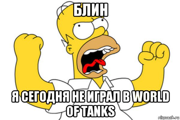 блин я сегодня не играл в world of tanks, Мем Разъяренный Гомер