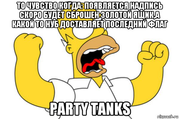 то чувство когда: появляется надпись скоро будет сброшен золотой ящик,а какой то нуб доставляет последний флаг party tanks, Мем Разъяренный Гомер